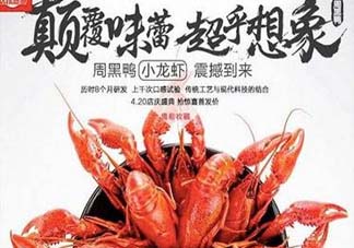為什么周黑鴨開始賣小龍蝦？周黑鴨龍蝦為什么這么火？