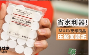 無(wú)印良品壓縮面膜怎么泡？muji無(wú)印良品壓縮面膜怎么用？
