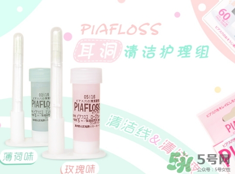 piafloss耳洞清潔線怎么樣？piafloss耳洞清潔線粉色藍(lán)色區(qū)別