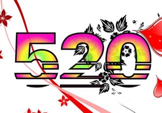 520和521的區(qū)別是什么？520和521的區(qū)別