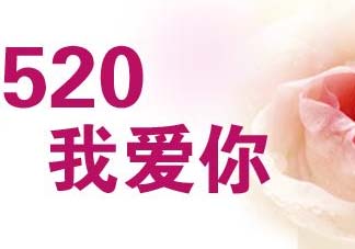 520和521是什么意思？520和521哪個更好？