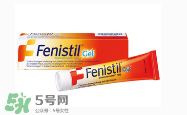 Fenistil Gel蚊蟲(chóng)叮咬藥膏好用嗎？Fenistil Gel蚊蟲(chóng)叮咬藥膏有效果嗎？