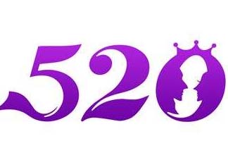 520為什么會是我愛你？為什么不是521？