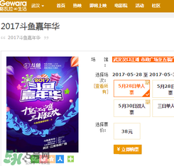 2017斗魚嘉年華門票在哪里買？斗魚嘉年華門票怎么買？