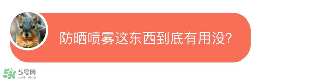 防曬噴霧有用嗎？防曬噴霧真的有用嗎
