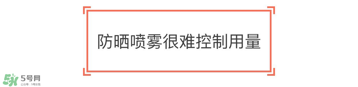 防曬噴霧有用嗎？防曬噴霧真的有用嗎