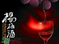 楊梅酒好喝嗎？楊梅酒怎么做？