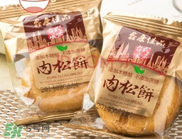 肉松餅哪個牌子好吃？友臣肉松餅怎么這么火