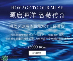 海藍之謎2017限量面霜多少錢？海藍之謎2017海洋日面霜上市