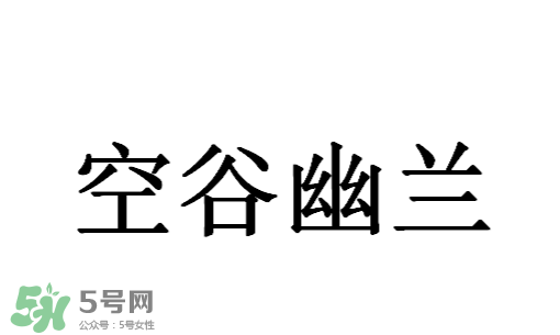 空谷幽蘭是什么書？空谷幽蘭講的是什么？
