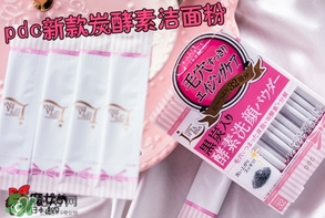 pdc去黑頭洗顏粉怎么用？pdc酵素洗顏粉使用方法