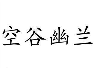 空谷幽蘭是什么書？空谷幽蘭講的是什么？