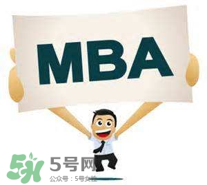 MBA是什么？mba考試難嗎？