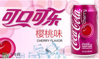 櫻桃味可樂好喝嗎？櫻桃味可樂什么味道？