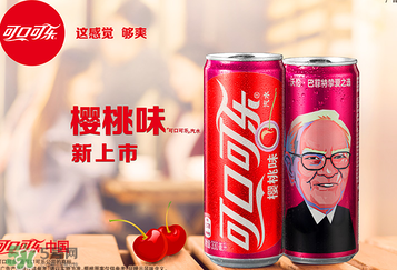 櫻桃味可樂什么時(shí)候出的？櫻桃味可樂哪里買？