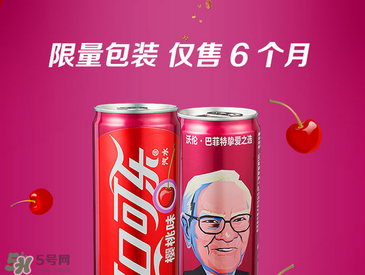 櫻桃味可樂什么時(shí)候出的？櫻桃味可樂哪里買？