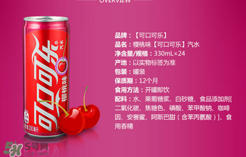 櫻桃味可樂什么時(shí)候出的？櫻桃味可樂哪里買？