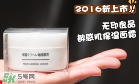 無印良品敏感肌面霜怎么樣？無印良品敏感肌面霜多少錢
