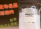 無(wú)印良品起泡網(wǎng)怎么用？無(wú)印良品起泡網(wǎng)使用方法