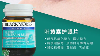 Blackmores護(hù)眼片區(qū)別介紹 Blackmores護(hù)眼片怎么吃？