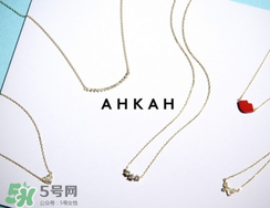 ahkah是什么牌子_哪個國家的_什么檔次？