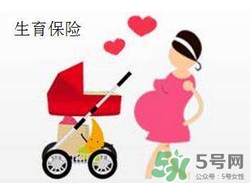 生育保險(xiǎn)能報(bào)多少錢？生育保險(xiǎn)報(bào)銷條件、流程