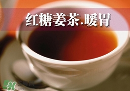 紅糖姜茶怎么做？紅糖姜茶的做法大全