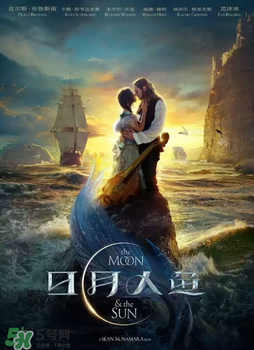 日月人魚什么時候上映？日月人魚上映時間