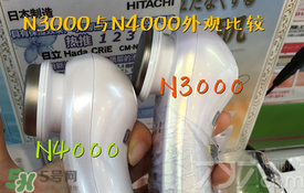 日立n3000和n4000哪個好？日立n3000和n4000區(qū)別