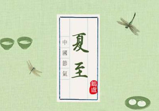 夏至是入伏嗎？夏至后多久入伏？