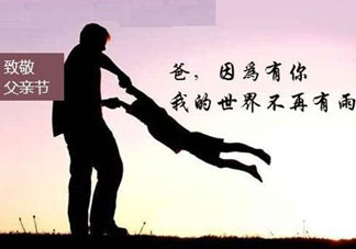 2017年父親節(jié)是哪一天？2017年父親節(jié)是幾月幾號？