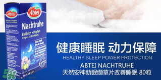 Abtei改善睡眠片怎么樣？Abtei改善睡眠片有效嗎？