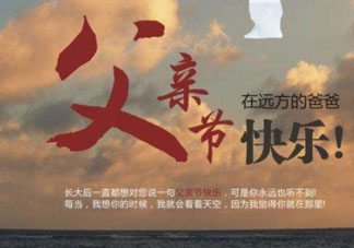 2017父親節(jié)可以上墳嗎？父親節(jié)能給父親上墳嗎？