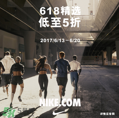 nike官網(wǎng)618狂歡節(jié)有什么活動？耐克618活動打幾折？