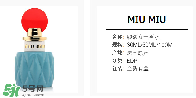 miumiu香水什么味道 miumiu香水味道好聞么？