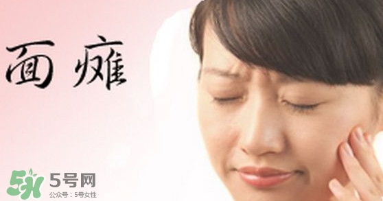 面癱是中風(fēng)的前兆嗎？面癱是什么原因引起的？