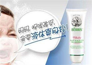 液態(tài)痱子粉是什么？液態(tài)爽身粉是什么？