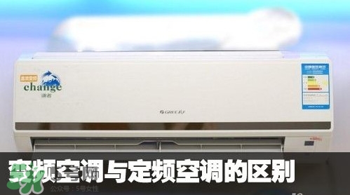 空調(diào)變頻和定頻哪個好？變頻空調(diào)和定頻空調(diào)的區(qū)別