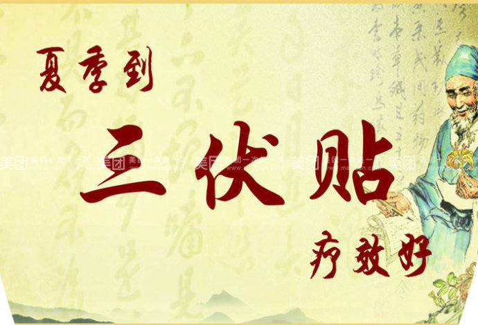 三伏貼能治什么?。咳N能治哪些?。?></a>
<p class=
