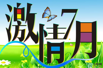 7月份有什么節(jié)日嗎？7月份有哪些節(jié)日？