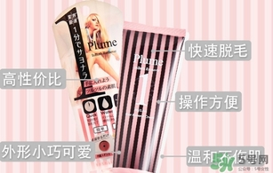 plume1分鐘脫毛膏怎么樣？plume脫毛膏好用嗎？