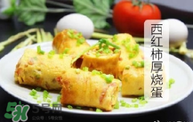 西紅柿厚燒蛋怎么做？西紅柿厚蛋燒的做法