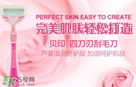 貝印刮毛刀怎么用？貝印刮毛刀怎么清洗？