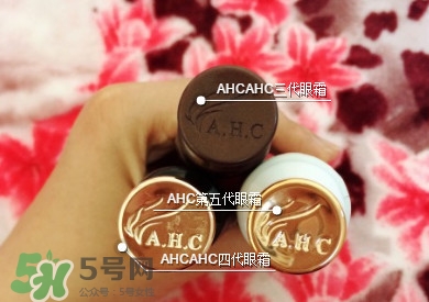 ahc第五代眼霜功效 ahc第五代眼霜和第四代第三代眼霜有什么區(qū)別？