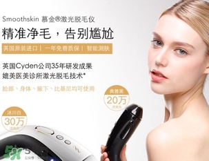 smoothskin慕金脫毛儀多少錢？smoothskin官網(wǎng)怎么買？