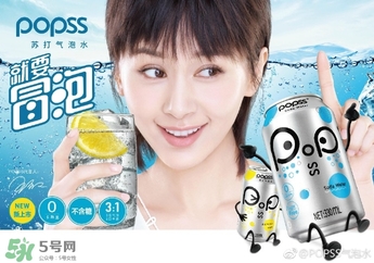popss蘇打氣泡水怎么樣？popss蘇打氣泡水好喝嗎？