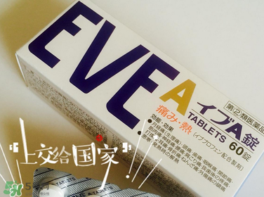 EVE止痛藥副作用是什么？EVE止痛藥有什么副作用？