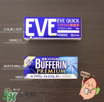eve止痛藥多少錢？eve止痛藥價(jià)格