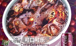 可口可樂(lè)櫻桃味好喝嗎？可口可樂(lè)櫻桃味難喝