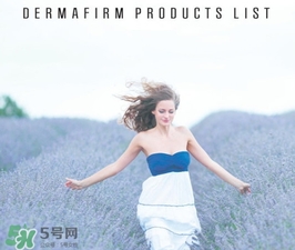 dermafirm德妃是什么牌子？德妃是哪國的？